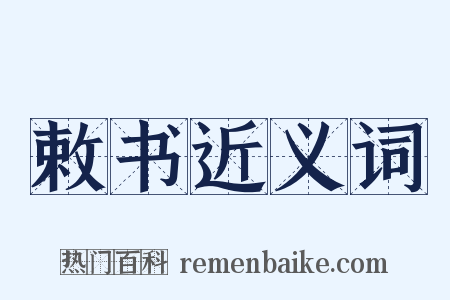 敕书近义词是什么意思的图片